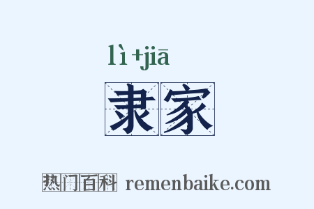 隶家是什么意思的图片